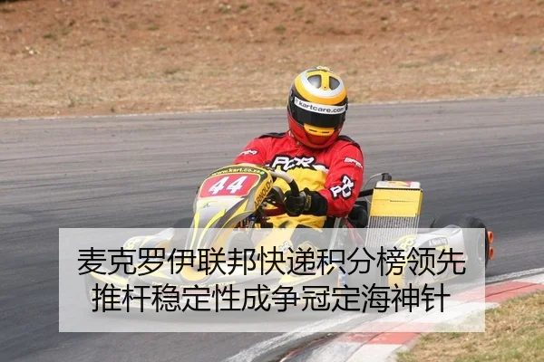 麦克罗伊联邦快递积分榜领先 推杆稳定性成争冠定海神针