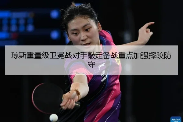 琼斯重量级卫冕战对手敲定备战重点加强摔跤防守